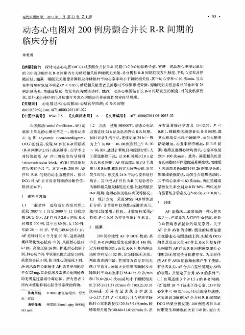 动态心电图对200例房颤合并长R-R间期的临床分析