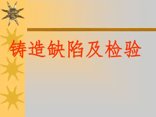 铸造缺陷及其对策