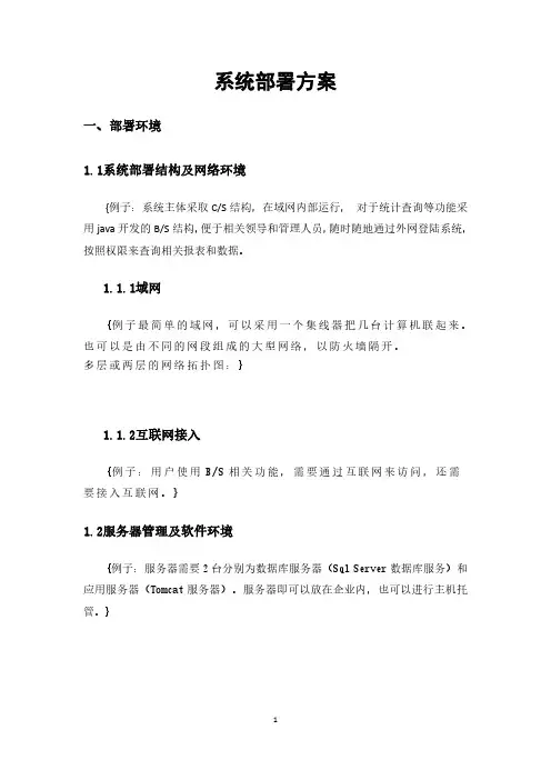 系统部署方案模板(学习参考版本)