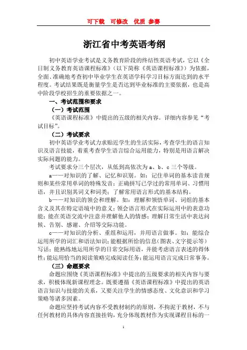 浙江省中考英语考纲  可下载  优质 参赛 文档