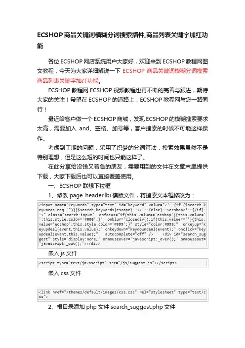 ECSHOP商品关键词模糊分词搜索插件,商品列表关键字加红功能