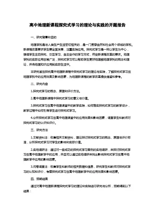 高中地理新课程探究式学习的理论与实践的开题报告
