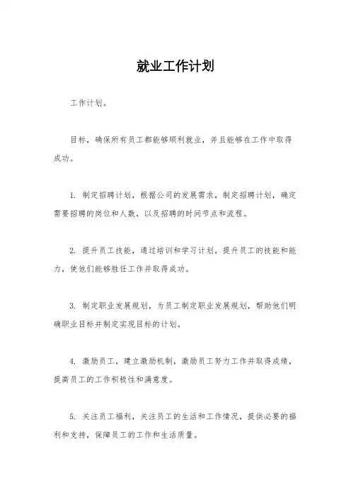 就业工作计划