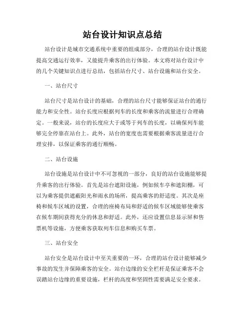 站台设计知识点总结