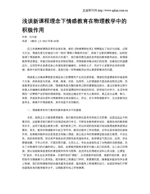 浅谈新课程理念下情感教育在物理教学中的积极作用