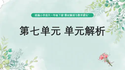 人教统编版语文一年级下册第七单元教材解读课件