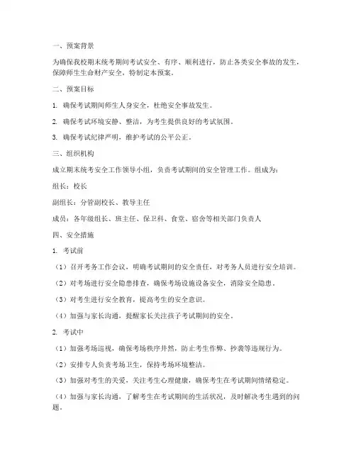 小学期末统考安全预案