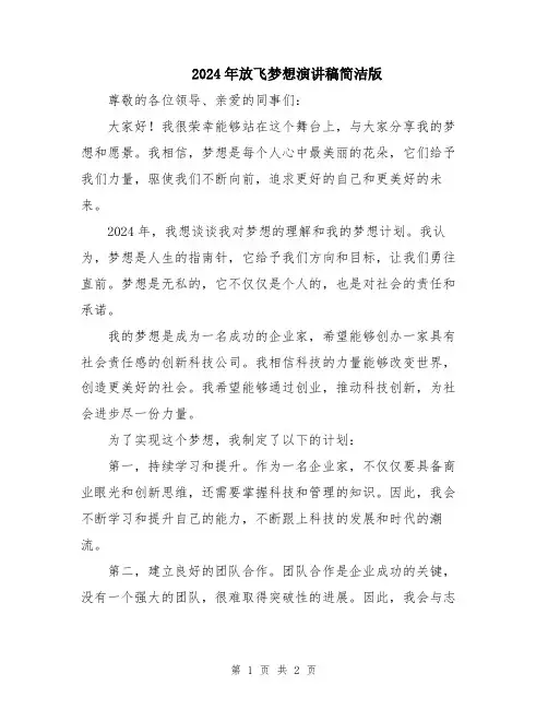 2024年放飞梦想演讲稿简洁版