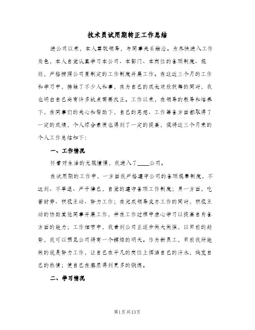 技术员试用期转正工作总结(五篇)