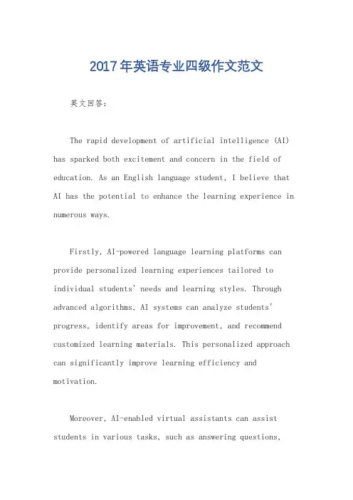 2017年英语专业四级作文范文