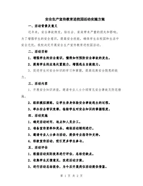 安全生产宣传教育进校园活动实施方案