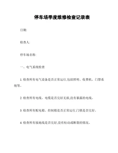 停车场季度维修检查记录表