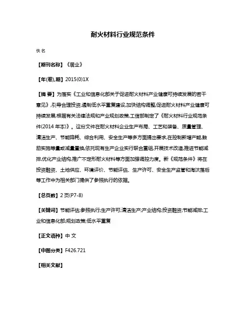 耐火材料行业规范条件