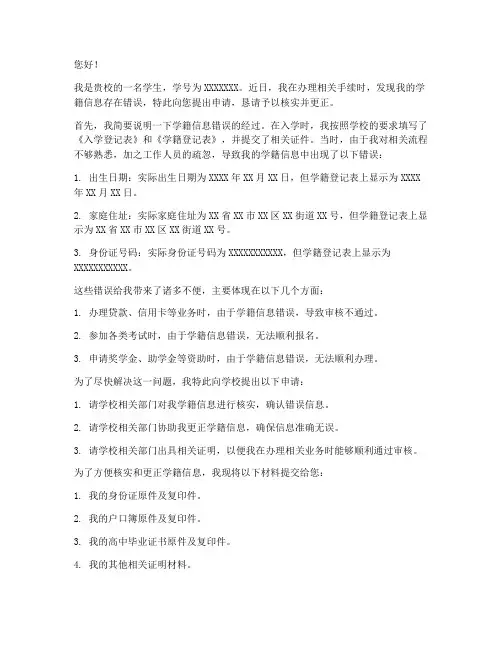 搞错学籍怎么写申请书