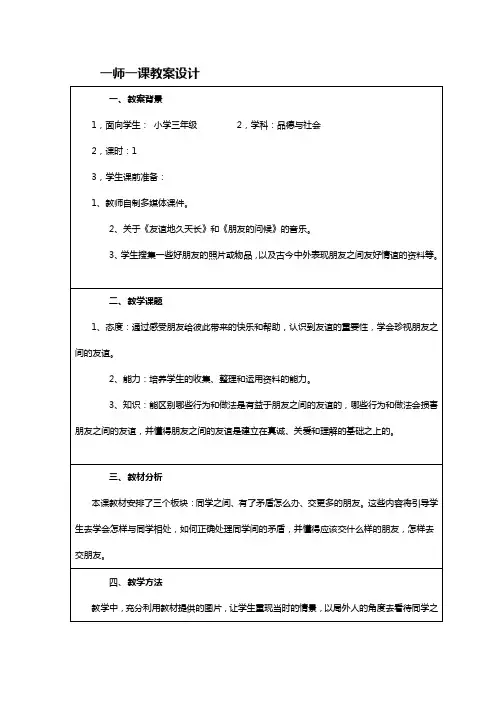 小学三年级下册道德与社会大家都是好朋友教案