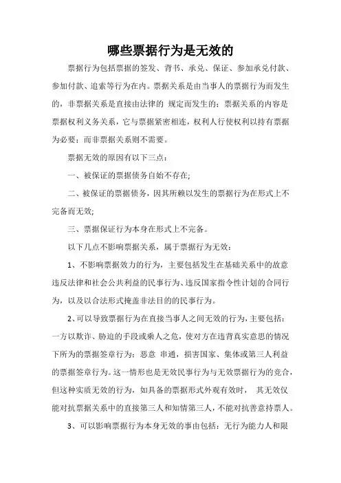 哪些票据行为是无效的