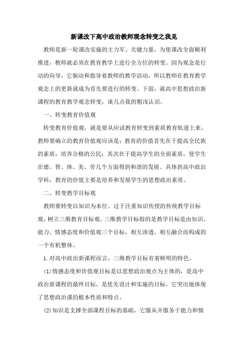 新课改下高中政治教师观念转变之我见