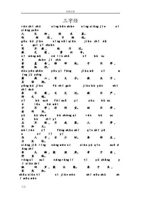 三字经(下附注解)