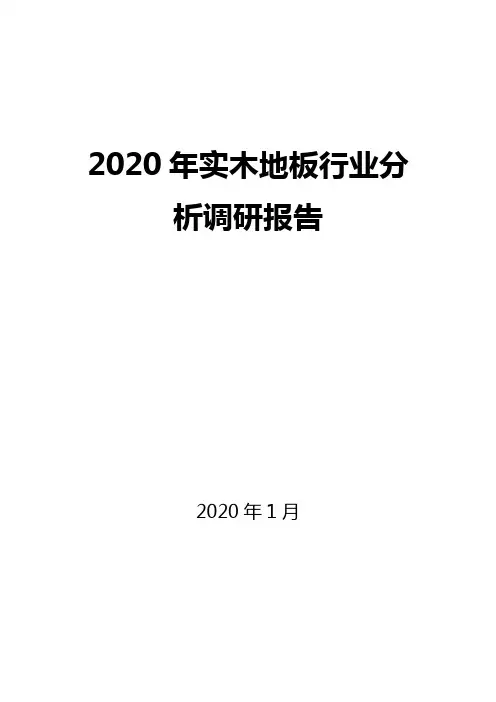 2020实木地板行业分析调研报告