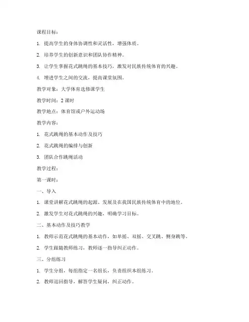 大学花式跳绳课教案