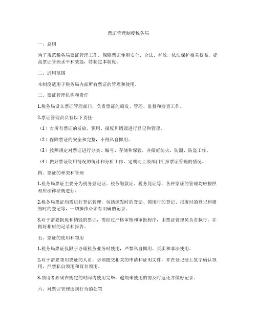 票证管理制度税务局