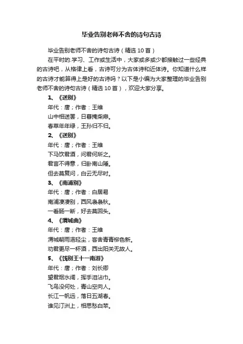 毕业告别老师不舍的诗句古诗（精选10首）