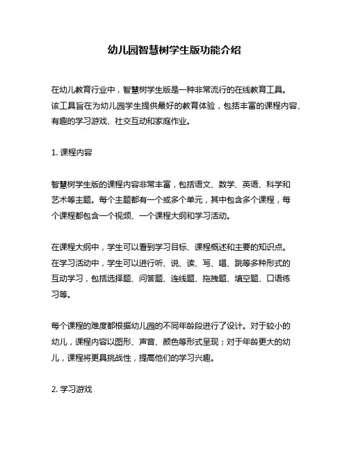 幼儿园智慧树学生版功能介绍
