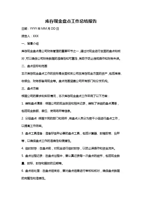 库存现金盘点工作总结报告