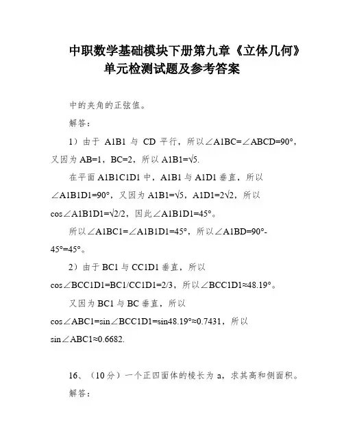 中职数学基础模块下册第九章《立体几何》单元检测试题及参考答案