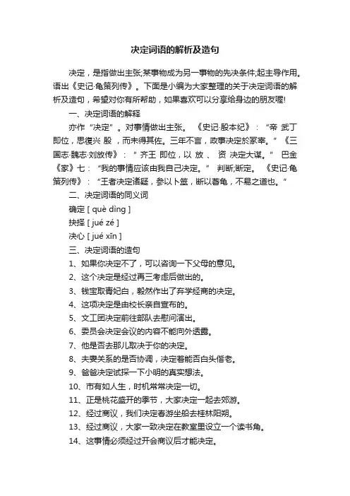 决定词语的解析及造句