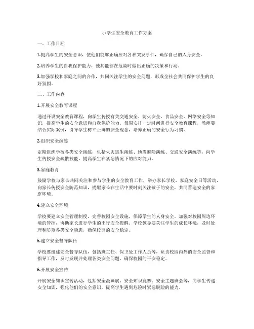 小学生安全教育工作方案