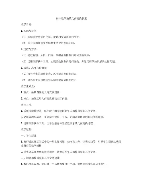 初中数学函数几何变换教案