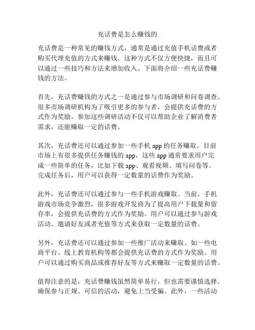 充话费是怎么赚钱的