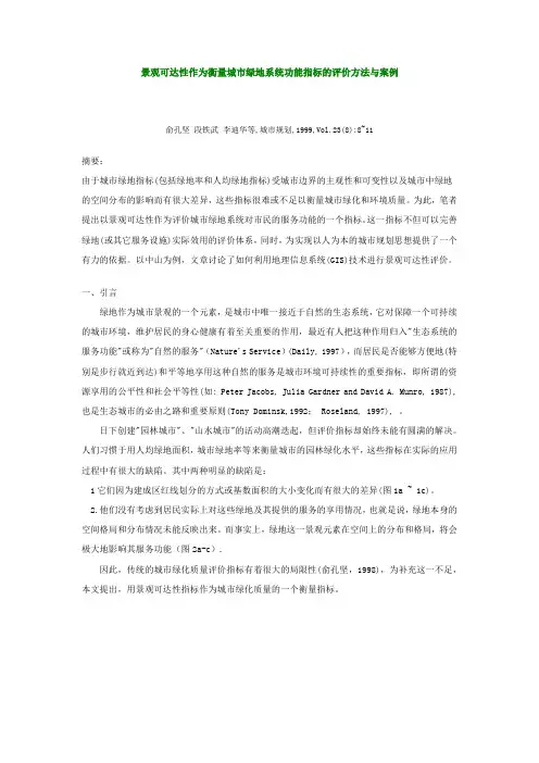 景观可达性作为衡量城市绿地系统功能指标的评价方法与案例