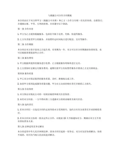 与跑腿公司合作合同模板