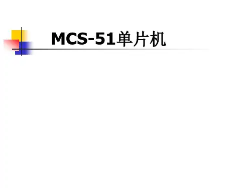 MCS-51单片机(完整版)