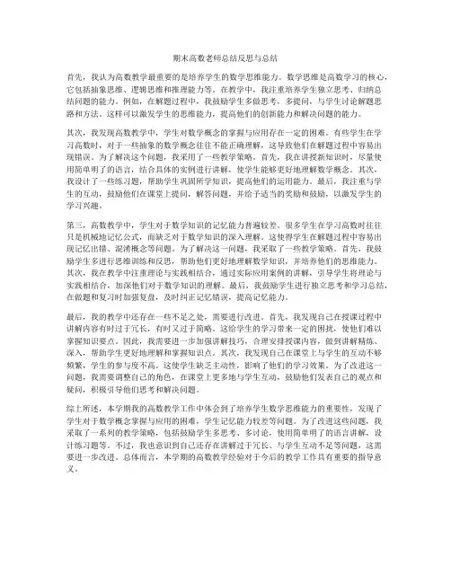 期末高数老师总结反思与总结