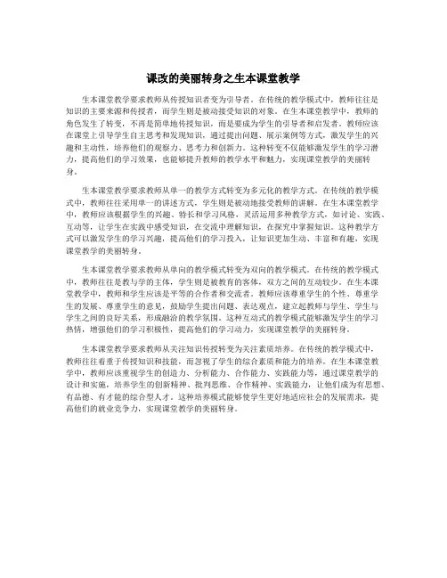 课改的美丽转身之生本课堂教学