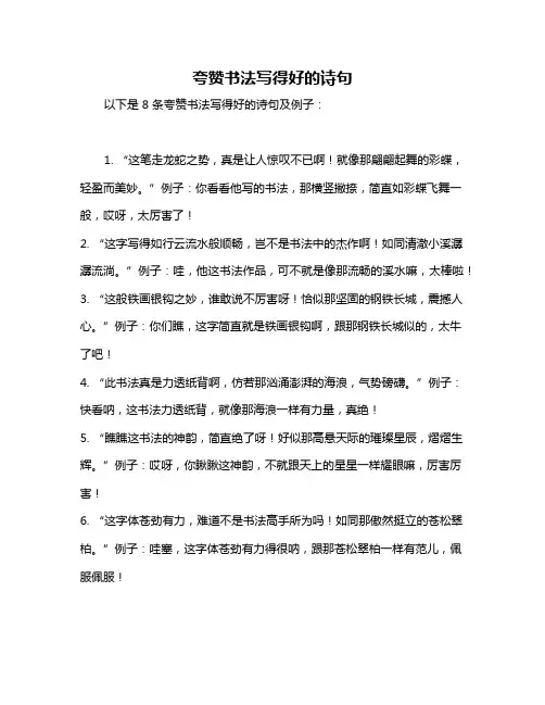 夸赞书法写得好的诗句