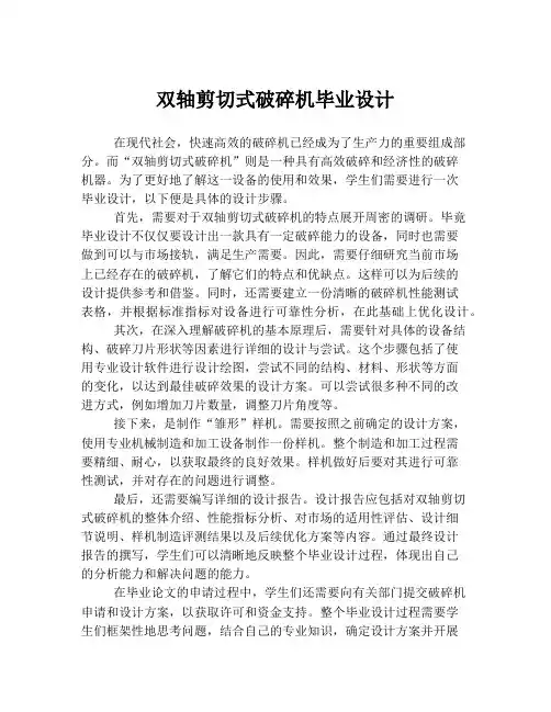 双轴剪切式破碎机毕业设计