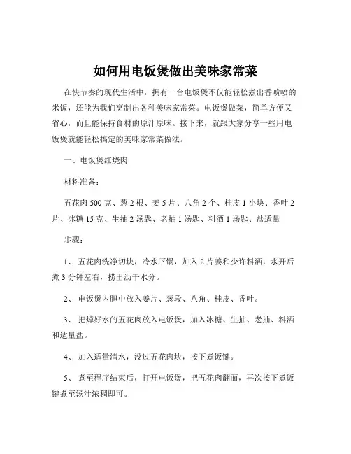 如何用电饭煲做出美味家常菜