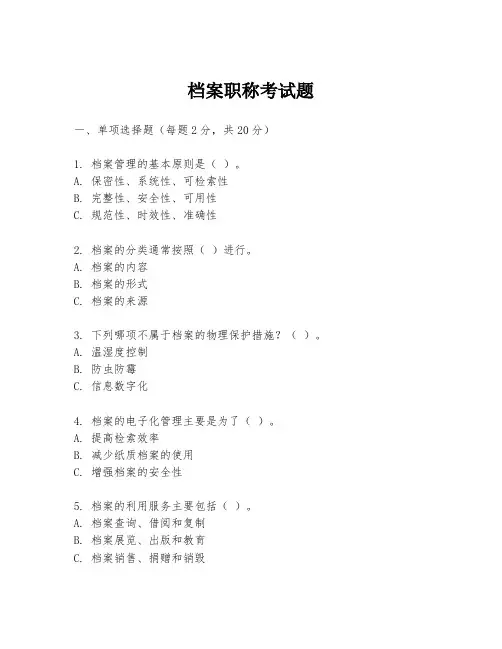 档案职称考试题