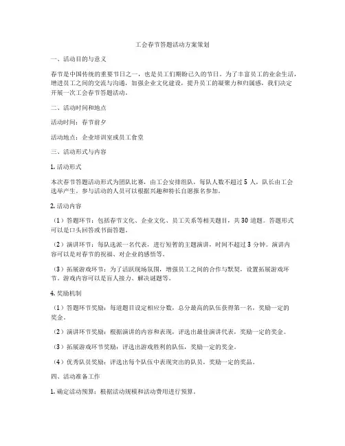 工会春节答题活动方案策划