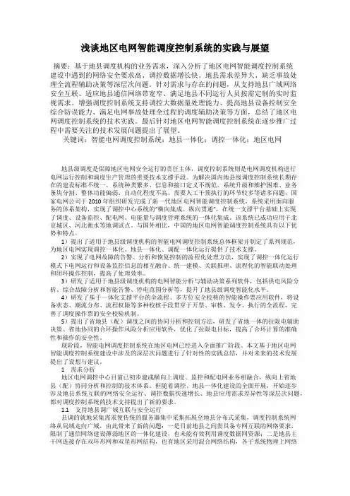 浅谈地区电网智能调度控制系统的实践与展望