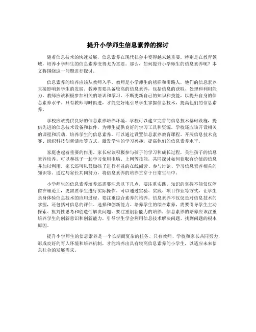 提升小学师生信息素养的探讨
