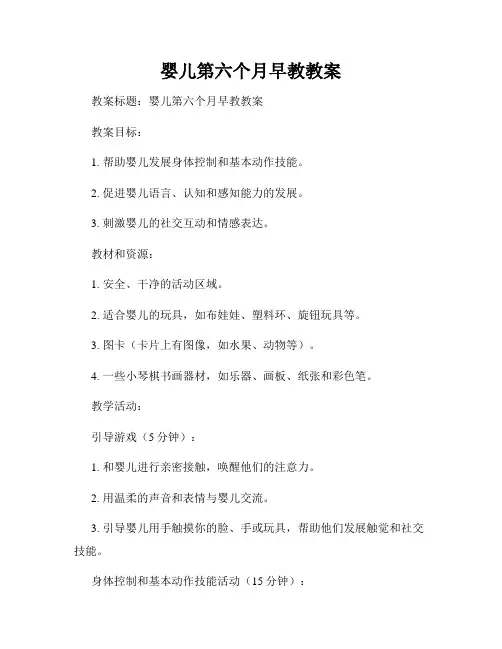 婴儿第六个月早教教案