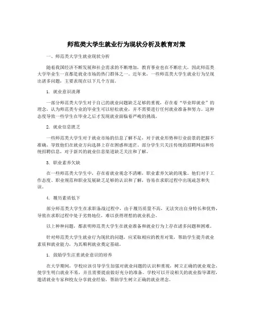 师范类大学生就业行为现状分析及教育对策