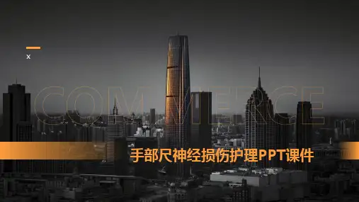 手部尺神经损伤护理PPT课件