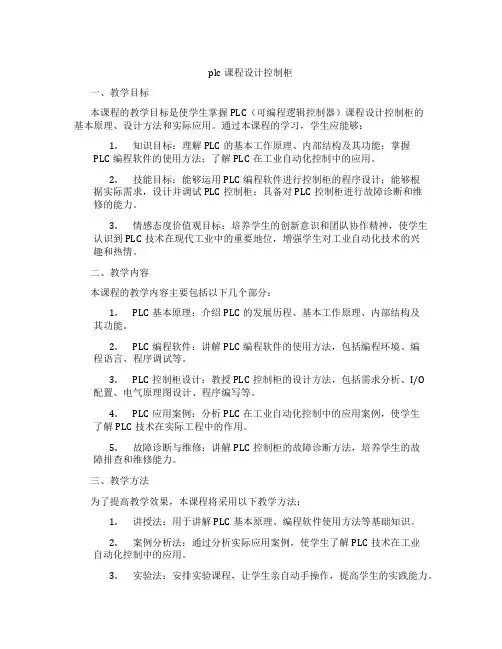 plc课程设计控制柜