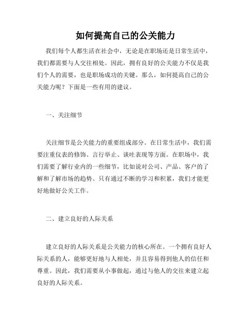如何提高自己的公关能力